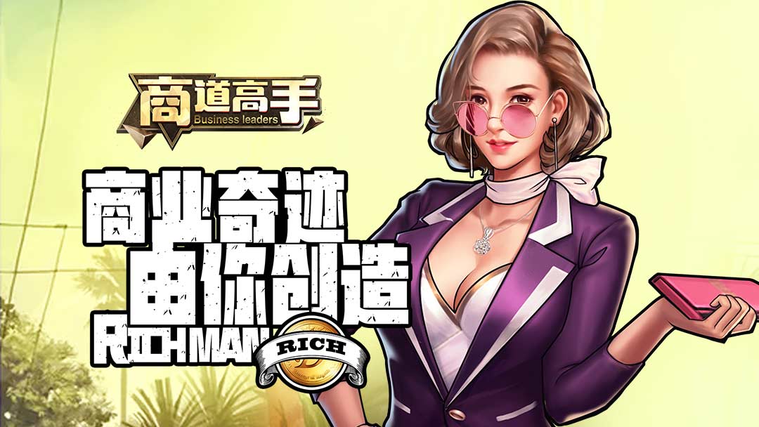 商业奇迹-由你创造