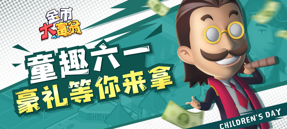 童趣六一 豪礼等你来拿 