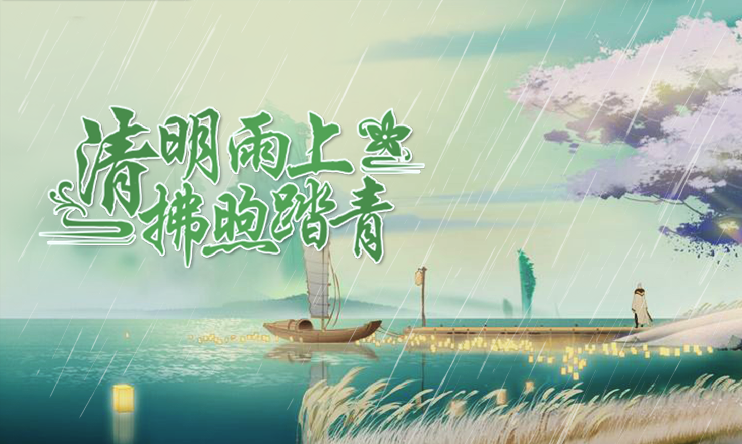 清风明至活动开启！踏青赏春感受大自然的美好吧！