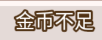 在努力赚钱的同时，你有没有记得升级你的豪宅呢？