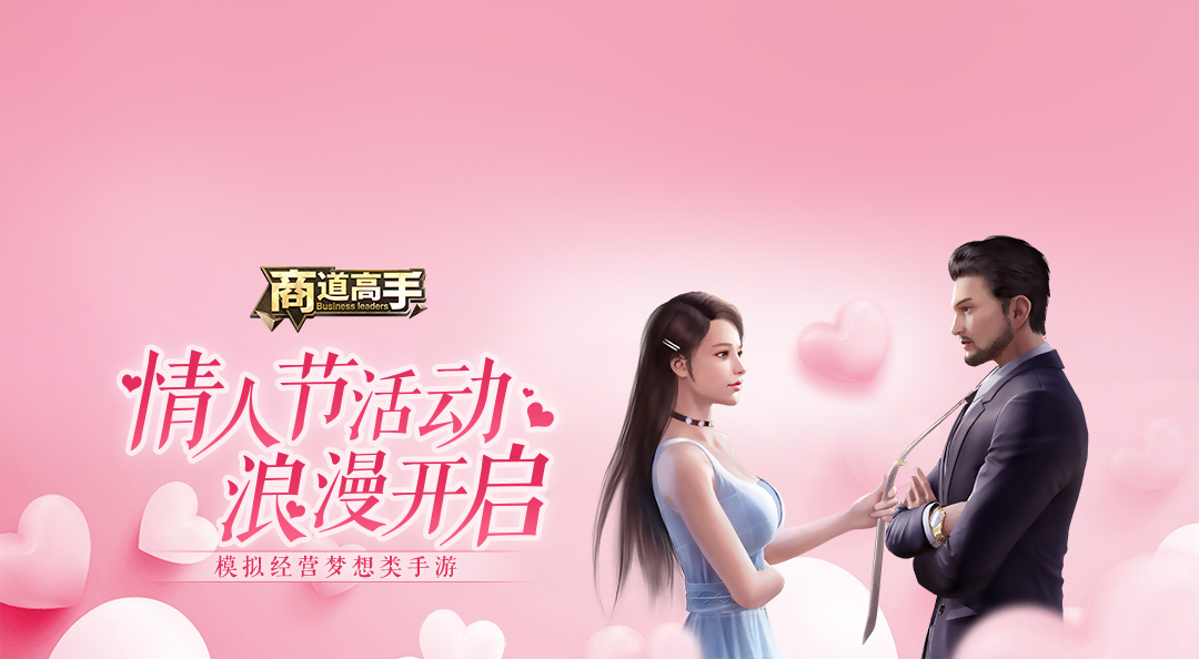 《商道高手》情人节限时活动