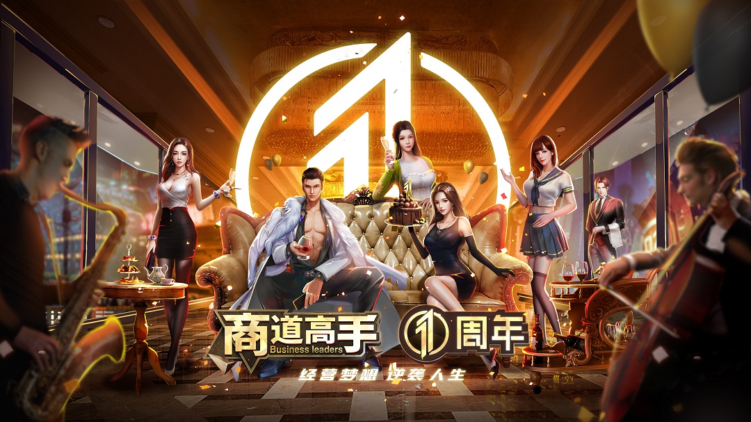 《商道高手》一周年生日-参与活动赢周边礼盒