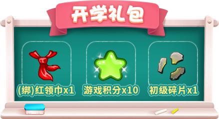 《推理学院》开学季献好礼！限时活动开启中