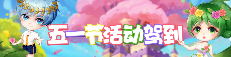 《推理学院》五一光荣日！假日黄金周活动开启