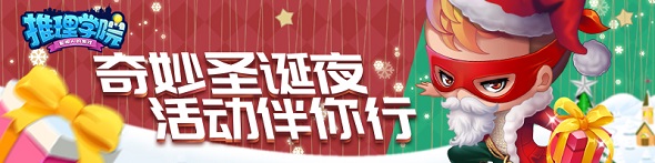 《推理学院》奇妙圣诞夜！暖心活动伴你行