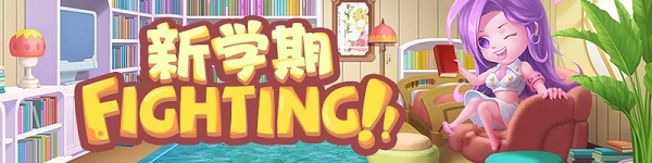 《推理学院》开学季献好礼！限时活动开启中