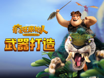 橙装怎么来？《疯狂原始人》装备打造指南