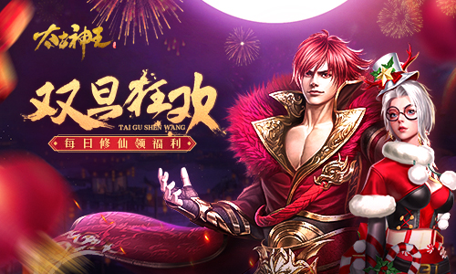 不止一周的狂欢！《太古神王》双旦活动来袭