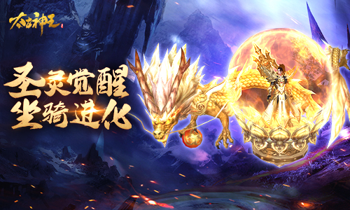 妖兽修行秘籍 《太古神王：星魂觉醒》坐骑圣灵系统全面解析