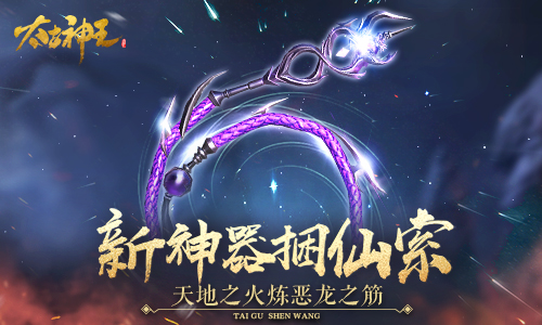 天火炼恶龙！《太古神王》手游新神器“捆仙索”上线