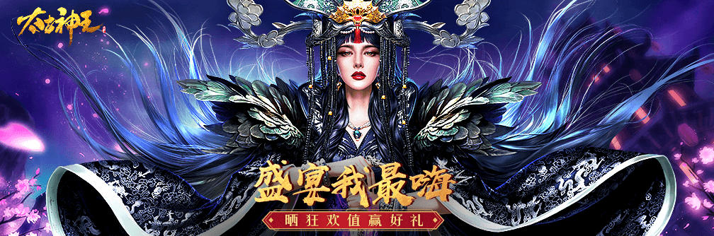 《太古神王》仙域福利，晒等级赢九天玄金！