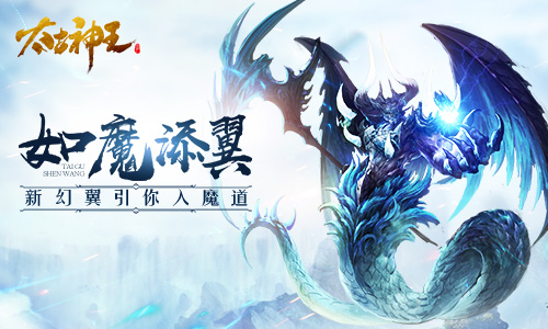 如魔添翼煞气冲天 《太古神王》全新幻翼带你入魔道  