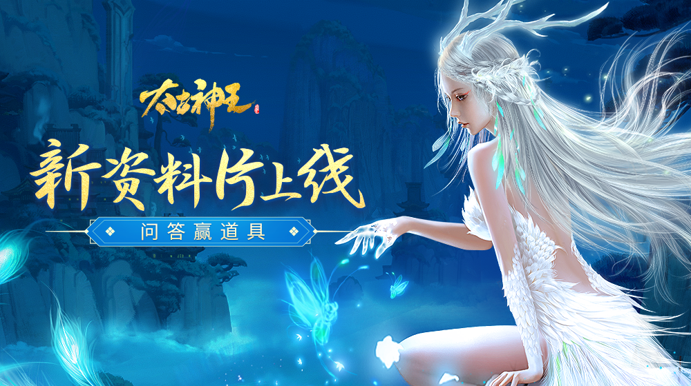【获奖名单】太古神王丨新资料片上线，问答赢鲲鹏诀·叁  