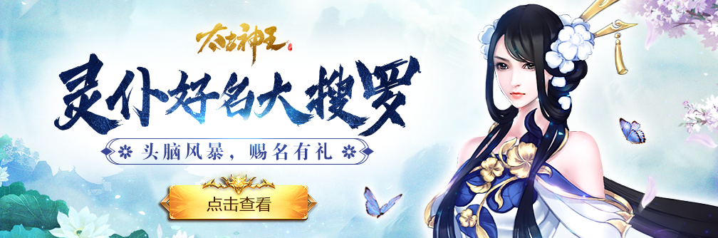 《太古神王》灵仆飞升，赐名有礼！