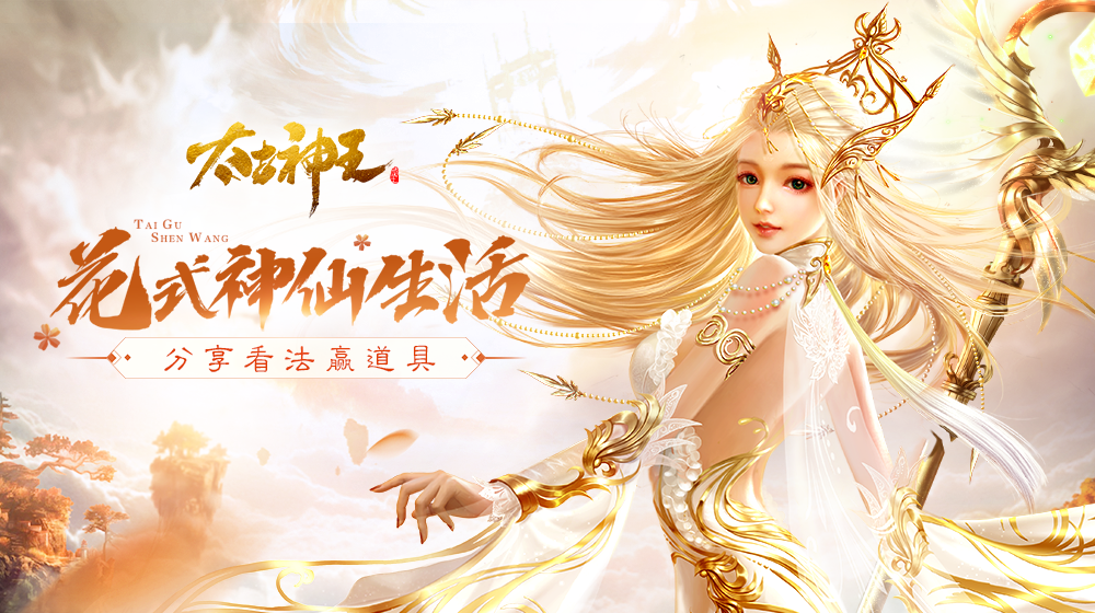 【获奖名单】花式神仙生活,《太古神王》分享你的看法赢九天玄金