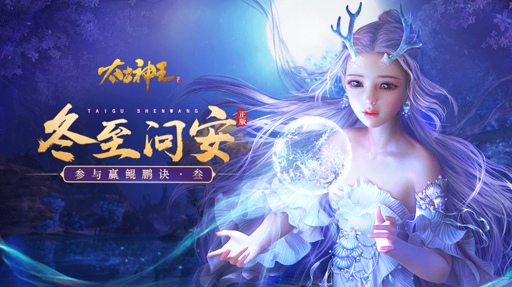 【已结束】有奖话题：《太古神王》冬至问安：“世界之大，大不过一盘饺子”