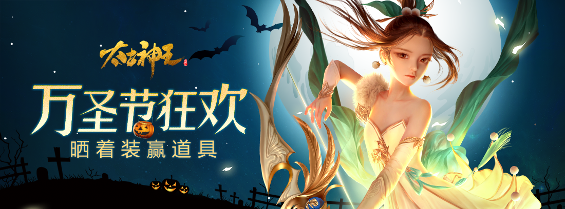 【已结束】加入《太古神王》万圣节狂欢赢大礼！