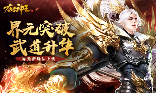 界元突破，武道升华！《太古神王：星魂觉醒》新玩法上线