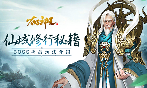 更多BOSS更多奖励 《太古神王》挑战玩法为修仙加速  
