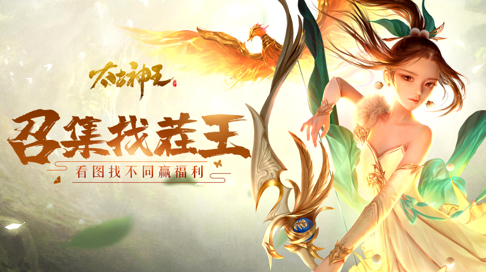 【活动】《太古神王》召集找茬王！看图找不同！