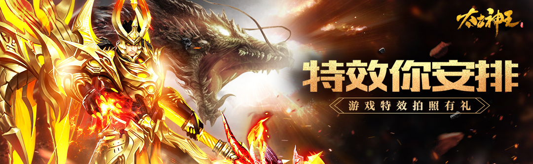 《太古神王》游戏特效大赛，你拍照我送礼！
