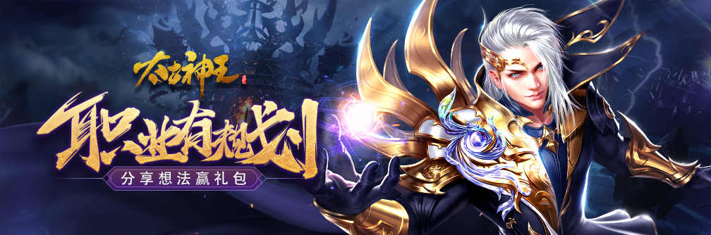 又是一年求职季，《太古神王》职业选择有奖调查