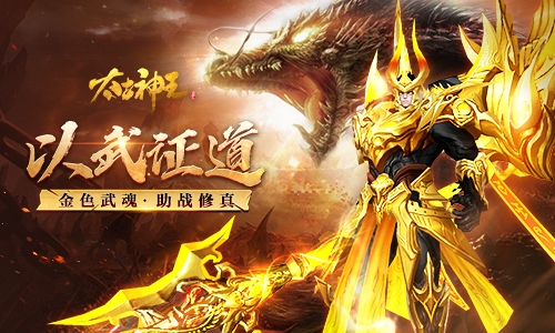 古帝之城以武证道 《太古神王》手游开启金色武魂合成     