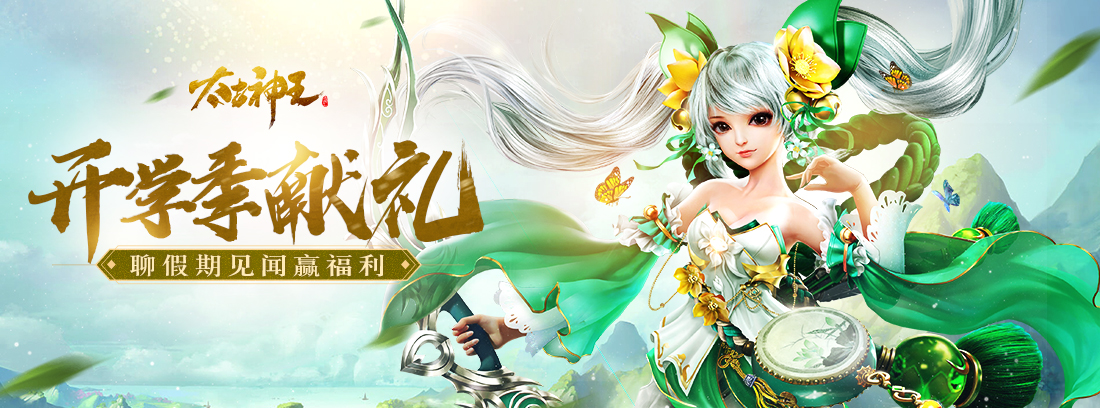 【已结束】 《太古神王》开学季，聊假期见闻赢好礼！