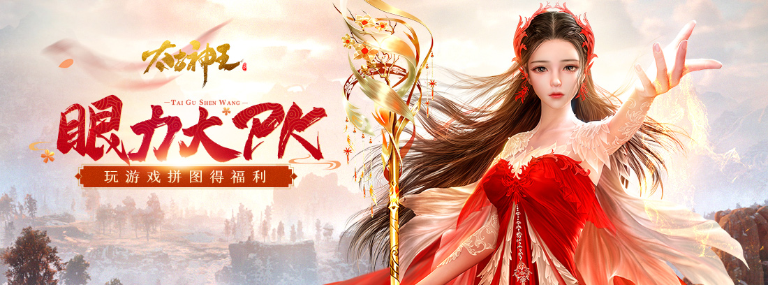 《太古神王》眼力大PK，拼图得福利！