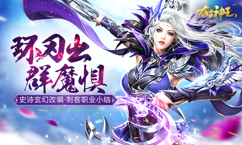 奇门神兵荡群魔 《太古神王：星魂觉醒》刺客职业谱