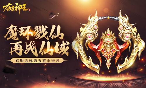 魔环戮仙！《太古神王：星魂觉醒》跨服天梯第五赛季来袭