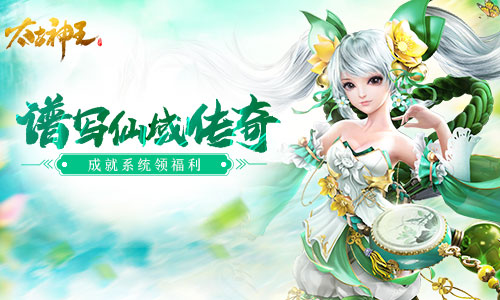 修行有成拿福利 《太古神王：星魂觉醒》成就玩法揭秘