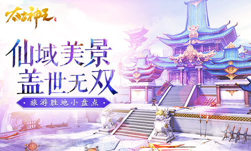 复工游玩两不误 《太古神王：星魂觉醒》名胜小盘点