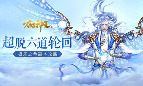 超脱轮回一马当先 《太古神王》极乐之争副本上手攻略     