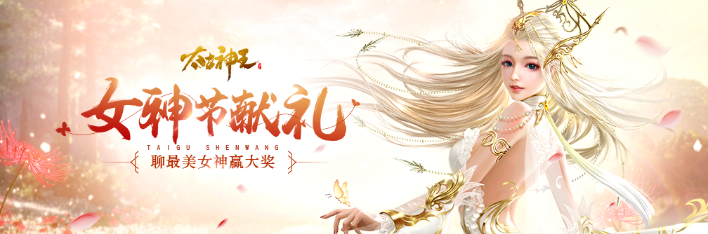 《太古神王》女神节献礼，谁是你心中最美女神？
