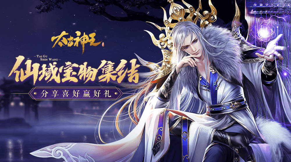 【已结束】《太古神王》四类灵宝大赏,分享喜好赢戒指!