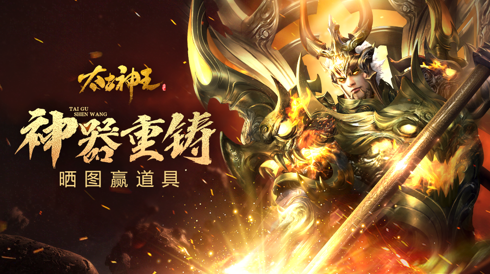 【已结束】太古神王丨解锁神奇完全形态，晒神器赢道具