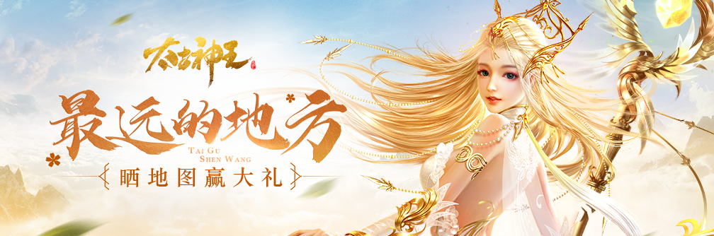 看得到的远方！《太古神王》仙域盛会世界地图开赛了！