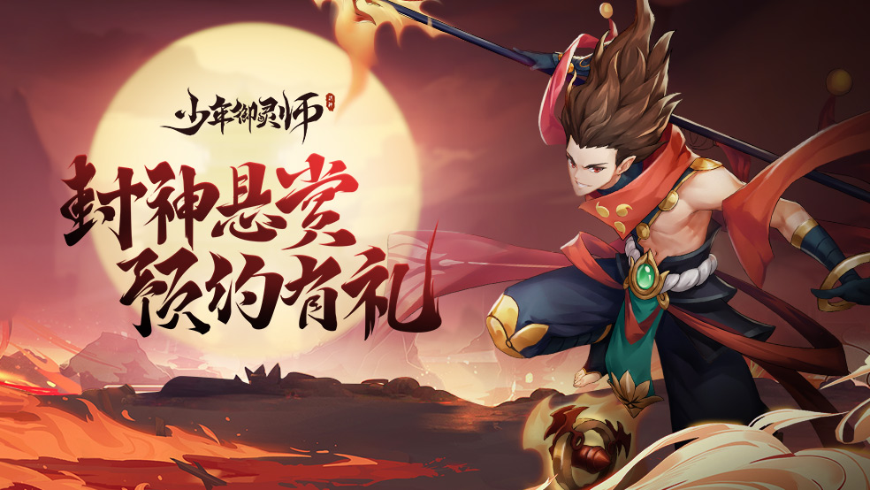 【活动结束】封神悬赏 《少年御灵师》预约赢京东卡