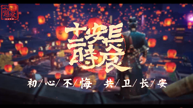 《长安十二时辰》角色PV——墨刃