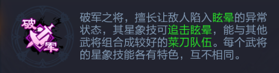 [星象特色]破军之将以“眩晕”控制为主。