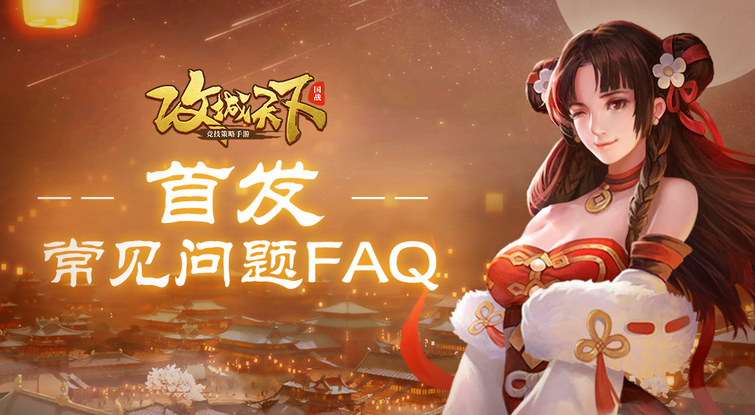 【主公请阅】首发常见问题FAQ答疑（含删档返利说明）