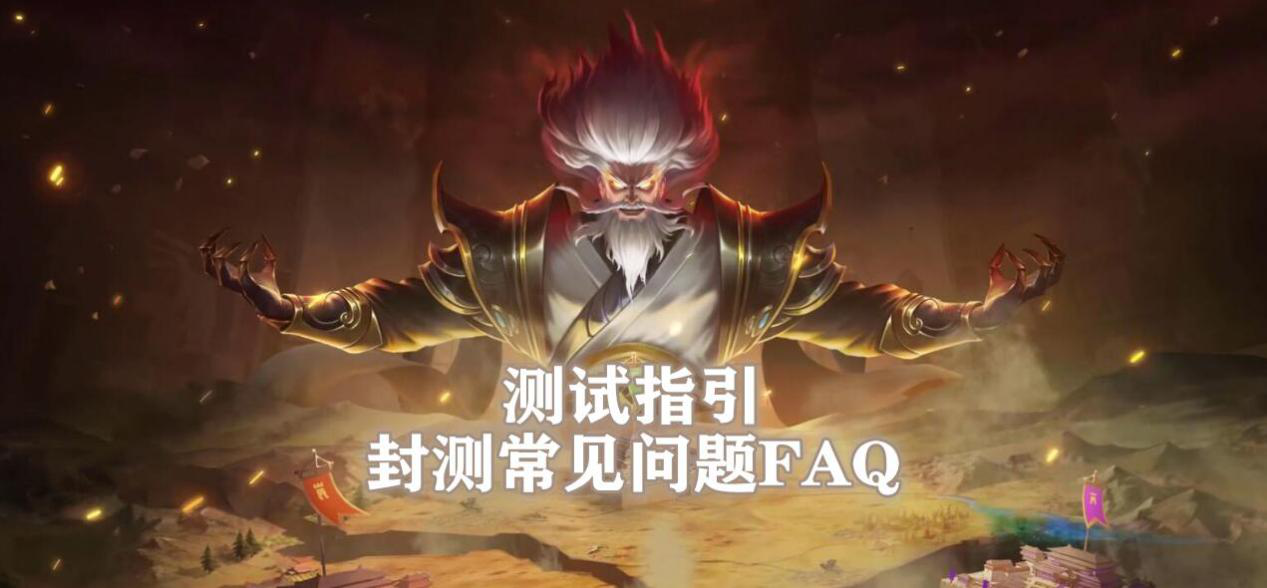 测试指引/封测常见问题FAQ