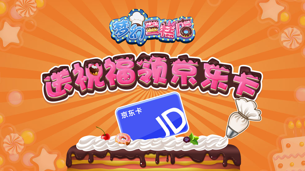 【已开奖】送祝福领京东卡，《梦幻蛋糕店》福利多多