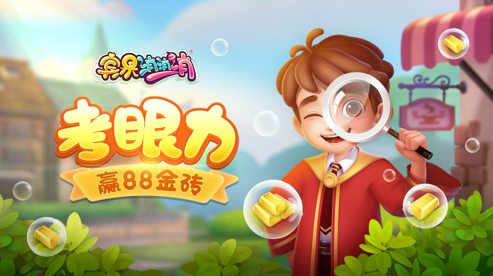 【已结束】【宾果消消消】测测你的眼力等级，值多少金砖？