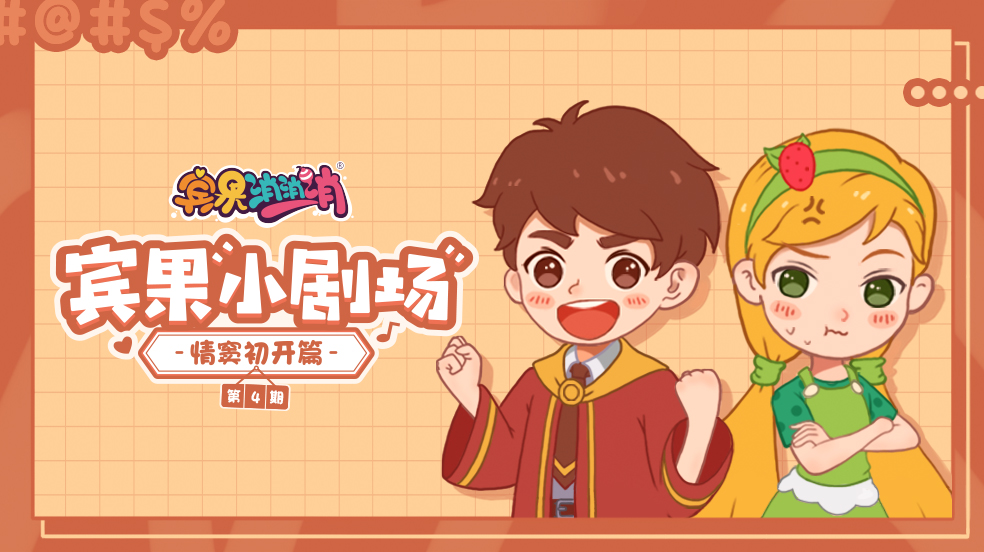 《宾果小剧场|情窦初开篇》第4期来啦！宾果强势秀单身技能！