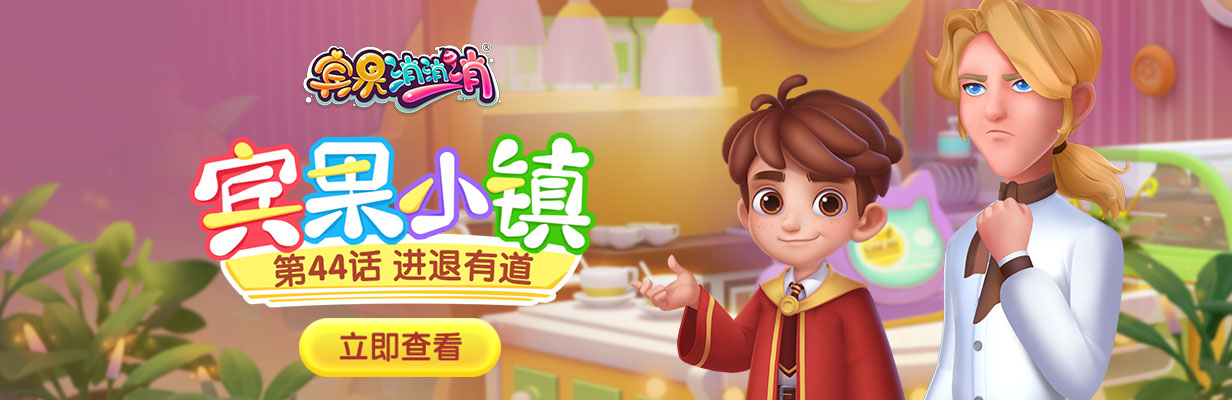 《宾果小镇》第44话 进退有道