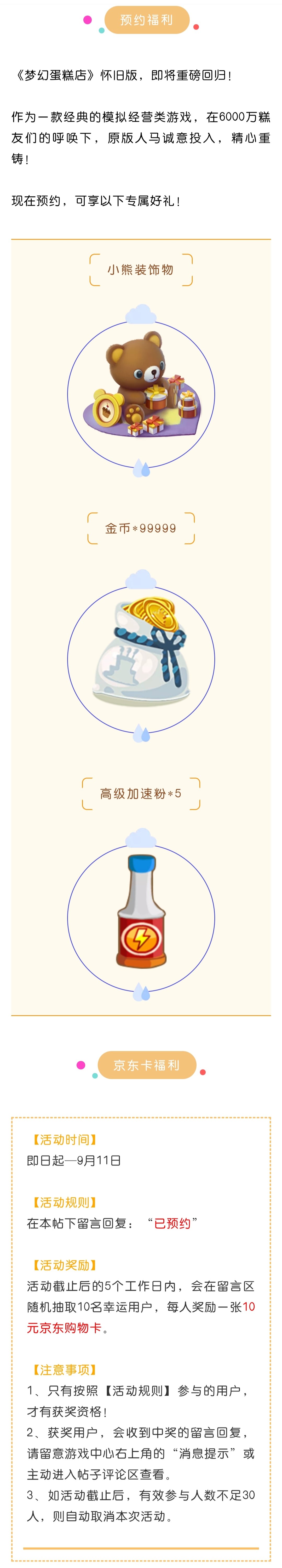 【已开奖】预约《梦幻蛋糕店》，即送京东购物卡加海量道具！更有绝版装饰等你拿！