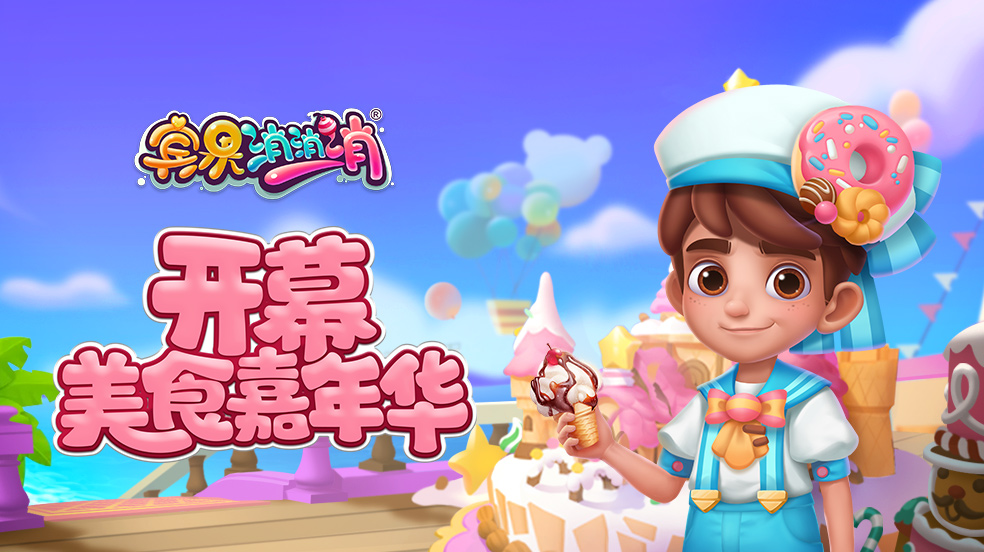 【剧透】美食嘉年华来袭，消除玩法大更新！