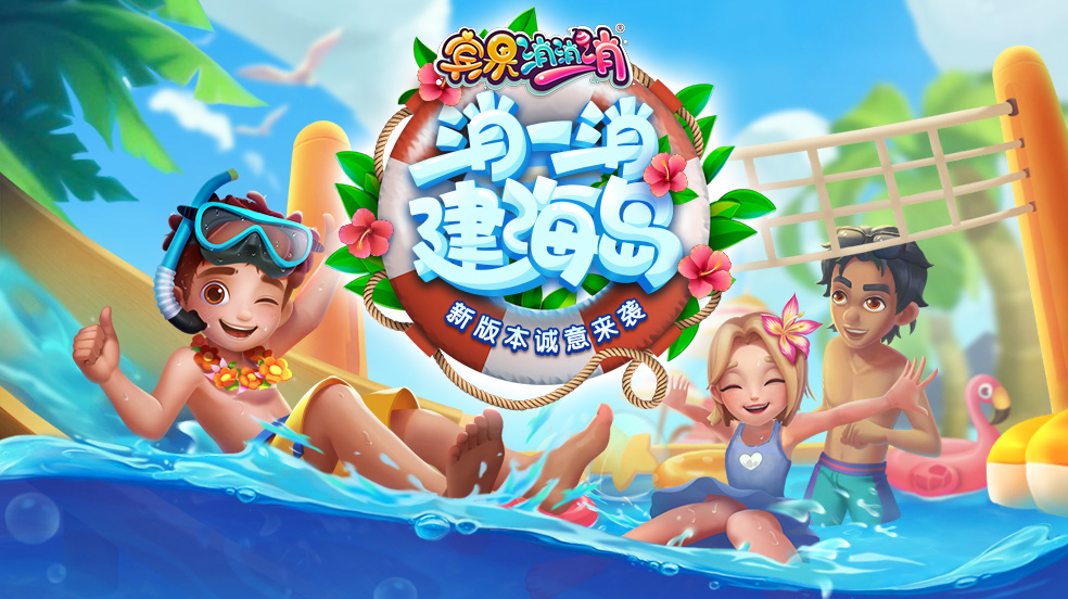 【宾果消消消】全新海岛版本即将上线，宾果送你金砖大礼！